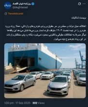 در مورد واردات خودرو بارها در عبدی مدیا به صراحت نوشتم «مادام که اراده آیت‌الله خامنه‌ای تغییر نکند همه موارد حتی تصویب مجلس و هر نهاد دیگری شو و نمایش است.»