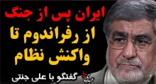 ایران پس از جنگ از رفراندوم تا واکنش نظام | گفتگوی اختصاصی عبدی مدیا با علی جنتی