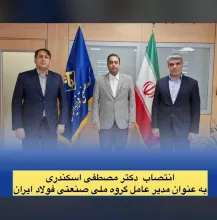  مصطفی اسکندری با رایزنی محمدرضا موالی زاده استاندار خوزستان و نجارزاده مدیرعامل بانک ملی ایران به عنوان مدیر عامل گروه ملی صنعتی فولاد ایران انتخاب شد