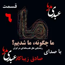 بشنوید | قسمت ششم | کتاب ما چگونه ما شدیم؟ (از کجا شروع کنیم؟) نوشته دکتر صادق زیباکلام
