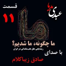 بشنوید | قسمت یازدهم | کتاب ما چگونه ما شدیم؟ (ایران چگونه جایی است؟) نوشته دکتر صادق زیباکلام