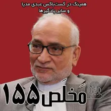 بشنوید | مَخلَص ۱۵۵ | سال پر فراز و نشیب ایران؛ تقاطع تحریم، جنگ و مذاکره | گفتگو با سید حسین مرعشی