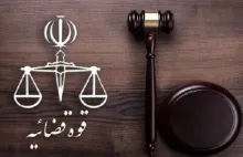  شأن قضایی، حلقه ی مفقوده ی قوه قضائیه