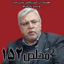بشنوید | مَخلَص ۱۵۲ | خسارات جنگ ۱۲ روزه به تأسیسات هسته‌ای ایران | گفتگو با سید محمود رضا آقامیری