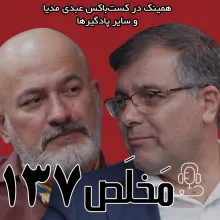 بشنوید | مَخلَص ۱۳۷ | بحران آب و منابع طبیعی | گفتگوی عطاالله ابراهیمی و محمد درویش 