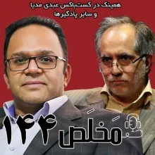 بشنوید | مَخلَص ۱۴۴ | آ‌ینده سیاست خارجی؛ تعامل با غرب ‌یا ادامه‌‌ی ستیز؟‌ | گفتگوی سعید شریعتی و رحمان قهرمانپور