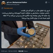 عجیب است واقعا هر مدت یا هر چند سال اخباری از کشفیات جدید در موزه ها یا اقلام کاخ ها به گوش میرسد. در همه این سالها مسئولان ممیزی ذیربط برای بازرسی و رصد این اقلام تاریخی چه کردند؟