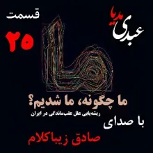 بشنوید | قسمت بیست و پنجم | کتاب ما چگونه ما شدیم؟ (تاثیر هجوم قبائل بر ساختار نهادهای اجتماعی ایران) نوشته دکتر صادق زیباکلام