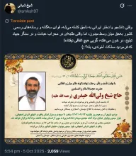 البته عجیب است مسئولان قوه قضاییه بویژه دادسرا و دادگاه های ویژه روحانیت هم برای این قاضی پیشین خود پیام تسلیت #علنی هم ندادند.