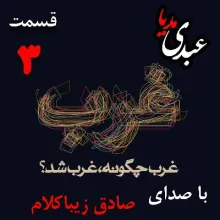 بشنوید | قسمت سوم | کتاب غرب چگونه غرب شد؟ (ما و غرب) نوشته دکتر صادق زیباکلام