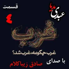 بشنوید | قسمت چهارم | کتاب غرب چگونه غرب شد؟ (غرب پیش از رنسانس) نوشته دکتر صادق زیباکلام