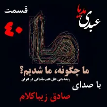  بدون فیلتر، در کست‌باکس عبدی مدیا بشنوید