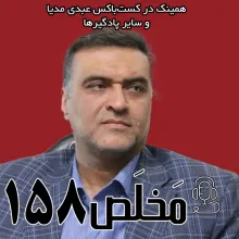 بشنوید | مَخلَص ۱۵۸ | نقش تندروها در التهابات داخلی؛ از آبان ۹۸ تا ۱۴۰۱ | گفتگو با روح‌الله جمعه‌ای