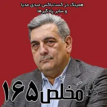 بشنوید | مَخلَص ۱۶۵ | شهرداری تهران یک بنگاه اقتصادی است؟ | گفتگو با پیروز حناچی 