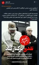 برکناری معاون هماهنگ کننده سابق سپاه هیچ ارتباطی با ترورها و این موارد خاص ندارد