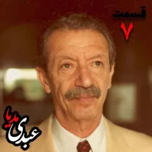 اطرات شاپور بختیار معاون وزیر کار در کابینه دوم مصدق، از رهبران جبهه ملی دوم و آخرین نخست وزیر حکومت پهلوی به کوشش حبیب لاجوردی