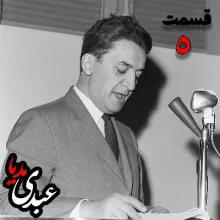 بشنوید | تاریخ شفاهی هاروارد | بخش پنجم خاطرات علینقی عالیخانی، وزیر، اقتصاددان و رئیس دانشگاه تهران در زمان محمدرضا پهلوی به کوشش حبیب لاجوردی