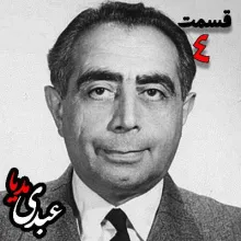 بشنوید | تاریخ شفاهی هاروارد | بخش چهارم خاطرات دکتر علی امینی از سیاستمدار، نخست وزیر و وزیر دارایی به کوشش حبیب لاجوردی 