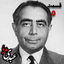 بشنوید | تاریخ شفاهی هاروارد | بخش پنجم خاطرات دکتر علی امینی از سیاستمدار، نخست وزیر و وزیر دارایی به کوشش حبیب لاجوردی 