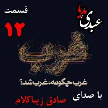 بشنوید | قسمت دوازدهم | کتاب غرب چگونه غرب شد؟ («قیام پروتستان‌ها» و جدایی کلیسای انگلستان از رُم [۱۵۳۱-۱۵۲۵ ] ) نوشته دکتر صادق زیباکلام