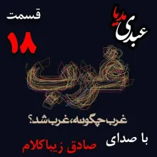 بشنوید | قسمت هجدهم | کتاب غرب چگونه غرب شد؟ (عصر روشنگری، اسپینوزا، توماس هابز و جان لاک) نوشته دکتر صادق زیباکلام