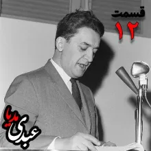 بشنوید | تاریخ شفاهی هاروارد | بخش دوازدهم خاطرات علینقی عالیخانی، وزیر، اقتصاددان و رئیس دانشگاه تهران در زمان محمدرضا پهلوی به کوشش حبیب لاجوردی