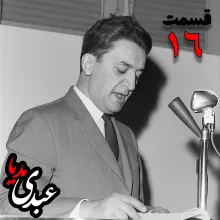 بشنوید | تاریخ شفاهی هاروارد | بخش شانزدهم خاطرات علینقی عالیخانی، وزیر، اقتصاددان و رئیس دانشگاه تهران در زمان محمدرضا پهلوی به کوشش حبیب لاجوردی