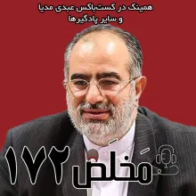 بشنوید | مَخلَص ۱۷۲ | تحولات فیلترینگ؛ از دهه ۸۰ تا دی‌ماه ۹۶ | گفتگو با حسام‌الدین آشنا 