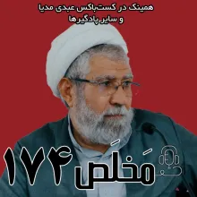  مَخلَص کلام را در «۲۲ دقیقه» بدون فیلتر، در کست‌باکس عبدی مدیا بشنوید