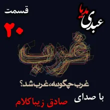 بشنوید | قسمت بیستم | کتاب غرب چگونه غرب شد؟ (عصر روشنگری کانت و روسو [۱۶۰۰ - ۱۸۰۰]) نوشته دکتر صادق زیباکلام