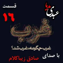 بشنوید | قسمت شانزدهم | کتاب غرب چگونه غرب شد؟ (ظهور دولت‌های مطلقه، وستفالیا و تولد ملت-کشور Nation State [۱۶۰۰ - ۱۸۰۰]]) نوشته دکتر صادق زیباکلام