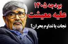  بودجه ۱۴۰۵ علیه معیشت؛ نجات یا تداوم بحران؟