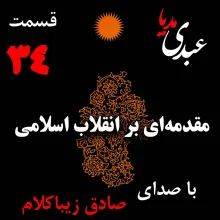 بشنوید | قسمت سی‌و چهارم | کتاب مقدمه‌ای بر انقلاب اسلامی نوشته دکتر صادق زیباکلام