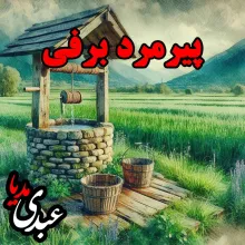 بشنوید | قصه‌های ظهر جمعه - پیرمرد برفی
