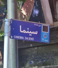  بن بست سرود و اینک بن بستِ سینما تکرار میکنم؛ آقای شهردار تهران کمی سلیقه هم بد نیست