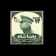 بشنوید | قسمت سیزدهم | کتاب رضا شاه نوشته دکتر صادق زیبا کلام 