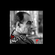 بشنوید | تاریخ شفاهی هاروارد | بخش سوم خاطرات سپهبد حسین آزموده (۱۲۸۵-۱۳۷۷) ؛ افسر نظامی و دادستان ارتش بازپرس دکتر محمّد مصدّق نخست‌وزیر پس از بازداشت