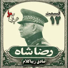 بشنوید | قسمت دوازدهم | کتاب رضا شاه نوشته دکتر صادق زیبا کلام 