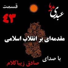 بشنوید | قسمت چهل و سوم | کتاب مقدمه‌ای بر انقلاب اسلامی (مقدمه نویسنده)