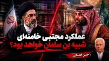  حسن اعتمادی: ممکن است مجتبی خامنه‌ای مانند بن سلمان عمل کند