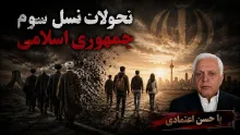 نسل سوم جمهوری اسلامی تحولاتی خواهد داشت؟