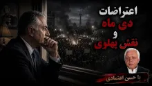 حسن اعتمادی: پهلوی نه می‌خواهد و نه می‌تواند به ایران بازگردد