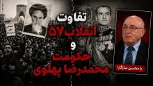  تفاوت نسخه انقلاب ۵۷ و حکومت محمدرضا پهلوی چه بود؟