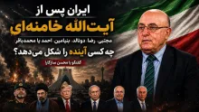 ببینید | ایران پس از آیت‌الله خامنه‌ای | مجتبی، رضا، دونالد، بنیامین، احمد یا محمدباقر؛ چه‌کسی آینده را شکل می‌دهد؟ گفتگو با محسن سازگارا، تحلیلگر سیاسی