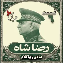 بشنوید | قسمت ششم | کتاب رضا شاه نوشته دکتر صادق زیباکلام