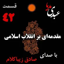 بشنوید | قسمت چهل و دوم | کتاب مقدمه‌ای بر انقلاب اسلامی (مقدمه نویسنده) نوشته دکتر صادق زیباکلام
