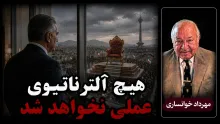 مهرداد خوانساری: در شرایط فعلی هیچ آلترناتیوی را در کوتاه‌مدت عملی نمی‌بینم