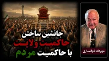 مهرداد خوانساری: موضوعی که باید برای آن توافق شود، جانشین ساختن حاکمیت ولایت با حاکمیت مردم است