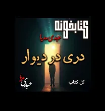 بشنوید | کتابخونه عبدی‌مدیا | دری در دیوار فایل کامل | در سبزی که فراموش نشد