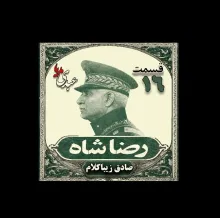 بشنوید | قسمت شانزدهم | کتاب رضا شاه